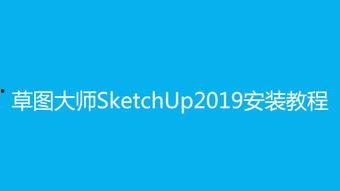 sketchup视频教学,跟随SketchUp视频教程轻松掌握建模技巧