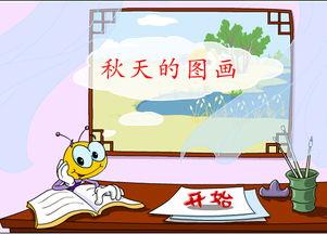秋天的图画朗读视频