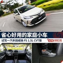 威驰fs视频试驾,驾驭新风尚，尽享科技与舒适之旅